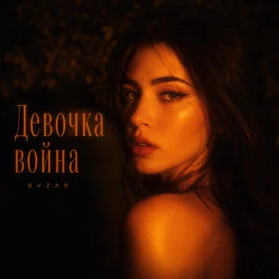 BVZAR - Девочка война