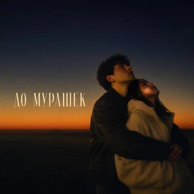 BVZAR — ДО МУРАШЕК