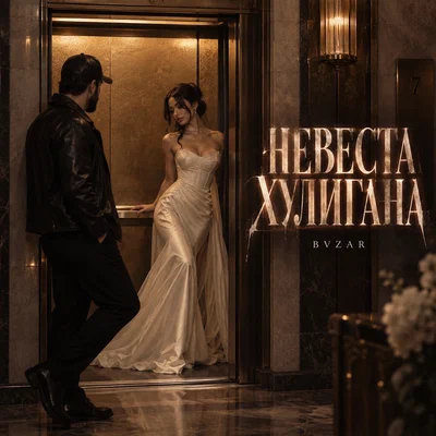 BVZAR - НЕВЕСТА ХУЛИГАНА