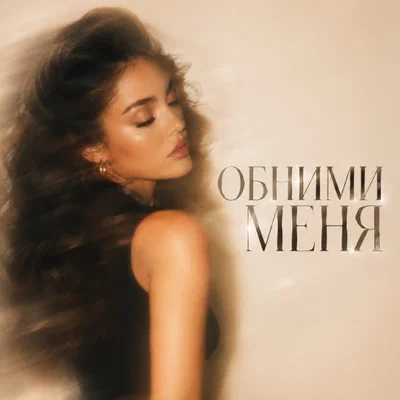 BVZAR — ОБНИМИ МЕНЯ
