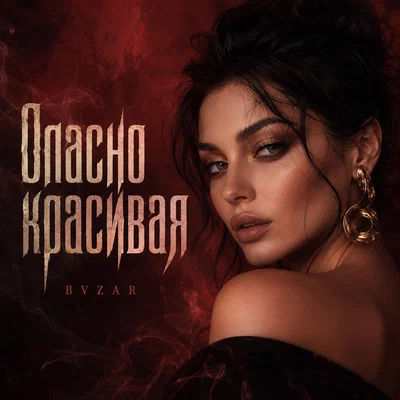 BVZAR - Опасно красивая