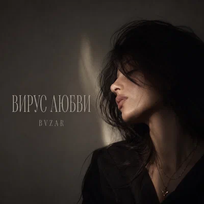 BVZAR — ВИРУС ЛЮБВИ