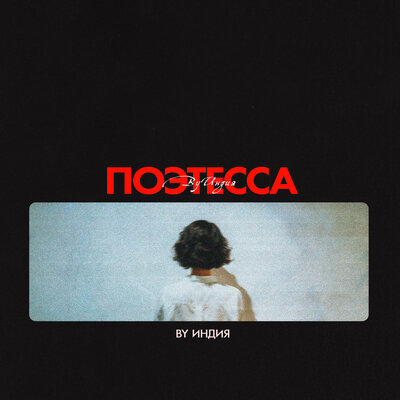 By Индия — поэтесса