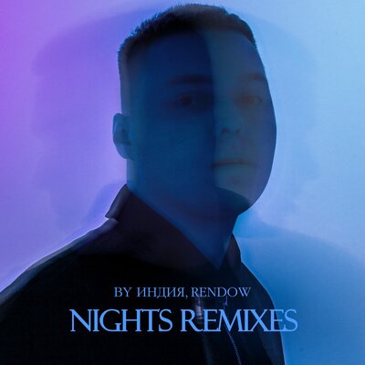 By Индия, Rendow — а за тебя remix