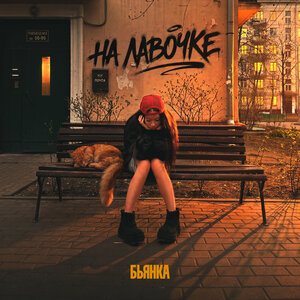 Бьянка — На лавочке