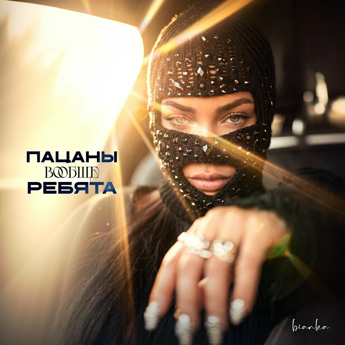 Бьянка — Пацаны вообще ребята