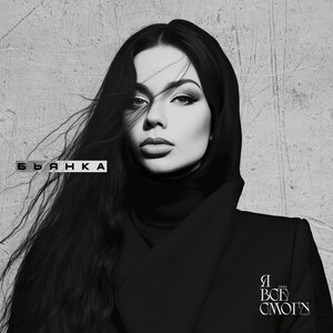 Я всё смогу