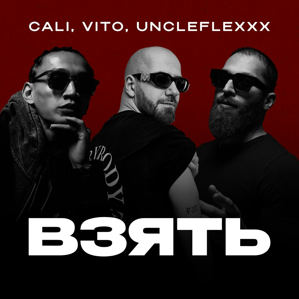Cali, VITO, UncleFlexxx — Взять