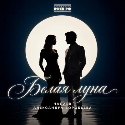 ЧАПАЕВ, Александра Воробьёва — Белая луна
