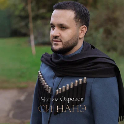 Чарим Озроков — Си нанэ