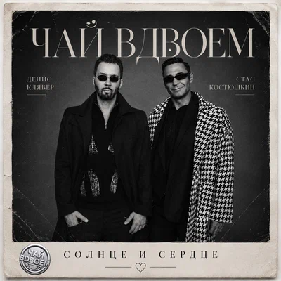 Чай вдвоём, Денис Клявер, Стас Костюшкин — Солнце и сердце