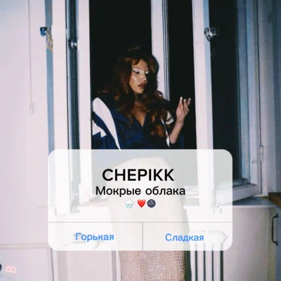 CHEPIKK — Мокрые облака