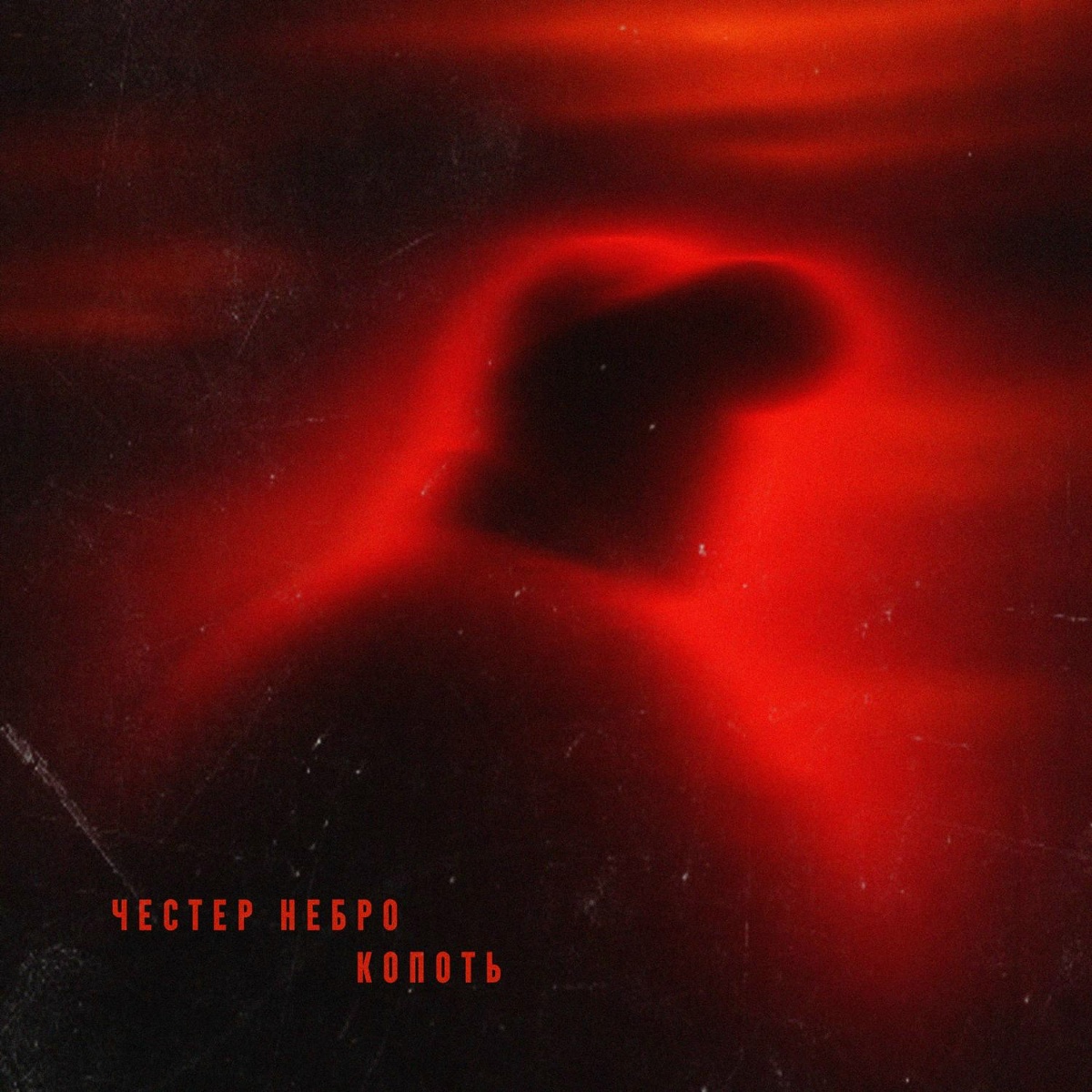Честер Небро — Копоть