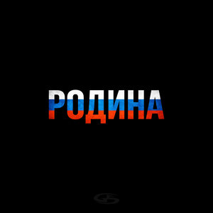 Честный — Родина