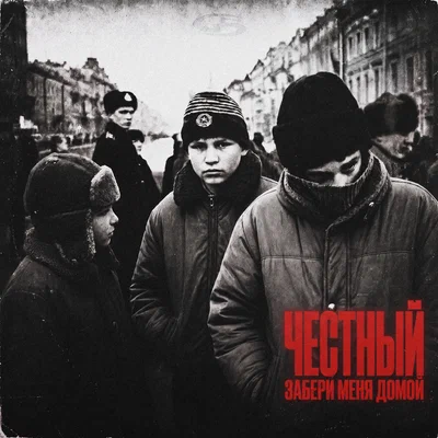 Честный — Забери меня домой