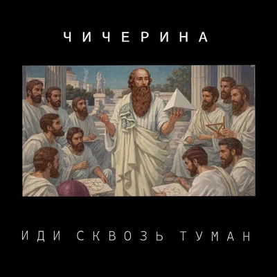 Чичерина - Иди сквозь туман