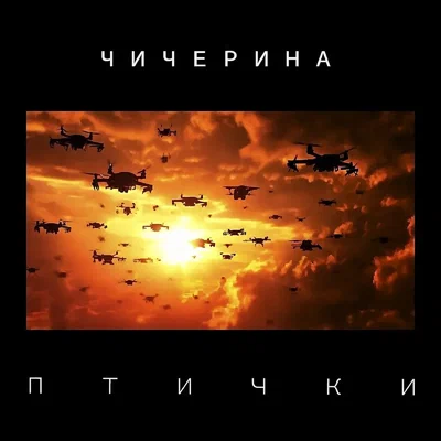 Чичерина - Птички