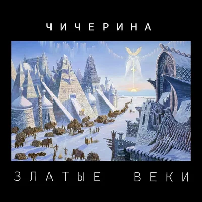 Чичерина - Златые веки