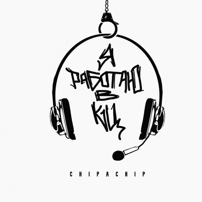 ChipaChip — Я работаю в КЦ