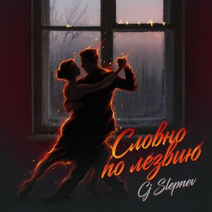 Cj Slepnev — Словно по лезвию