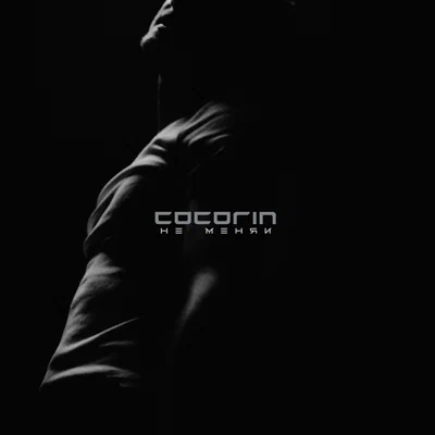 cocorin — не меняй