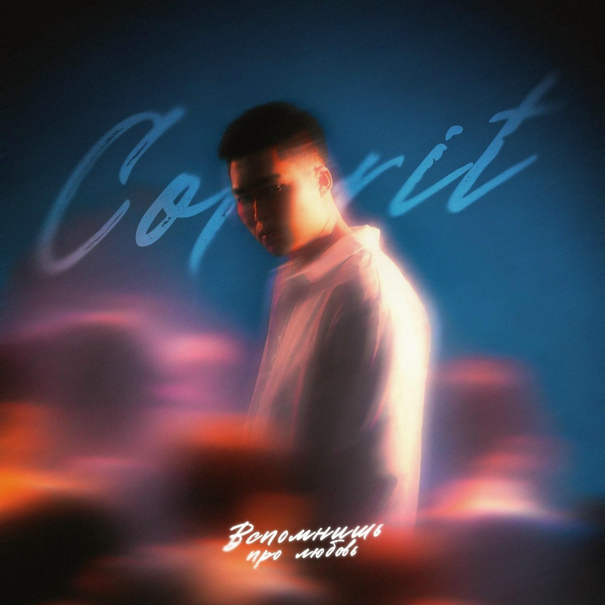 Colorit — Вспомнишь про любовь