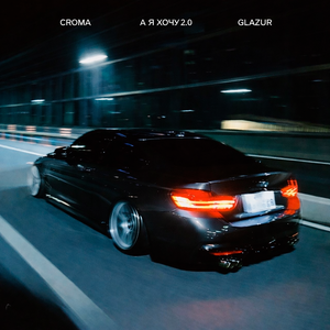 CROMA, Glazur — А я хочу 2.0
