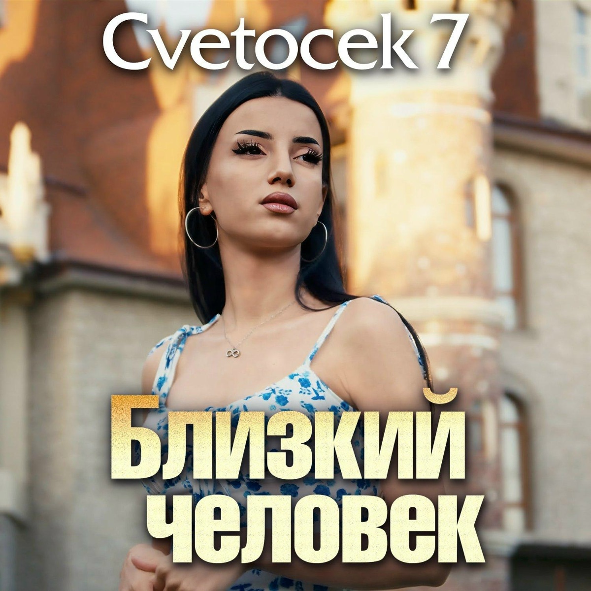 Cvetocek7 — Близкий человек
