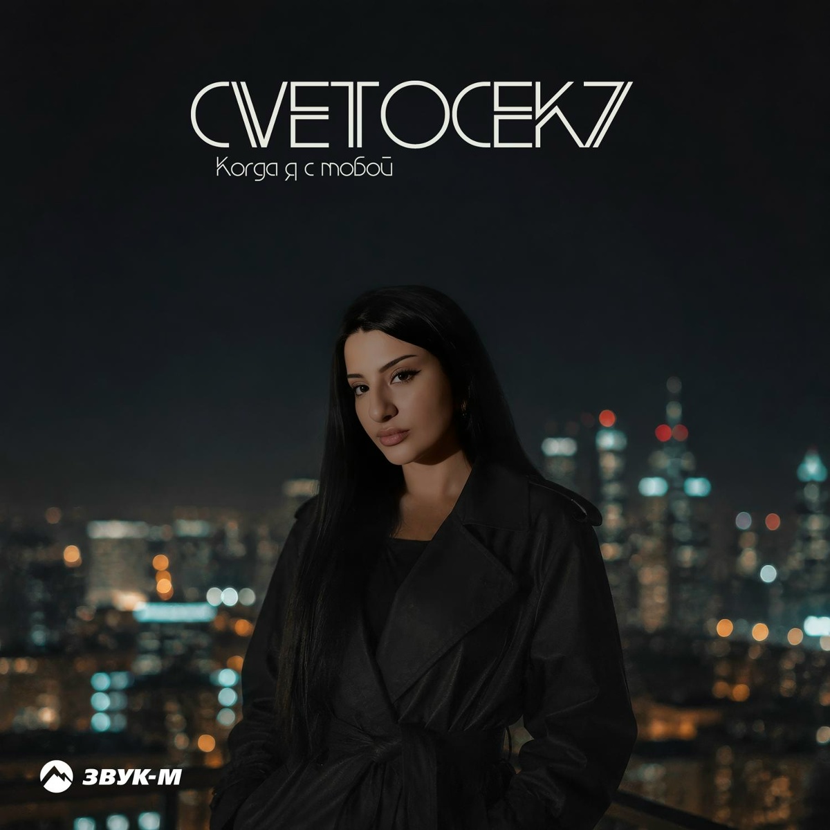 Cvetocek7 — Когда я с тобой