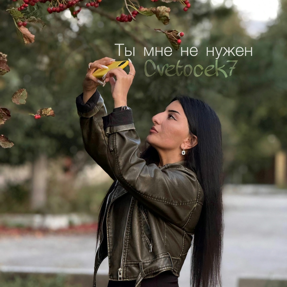 cvetocek7 — Ты мне не нужен