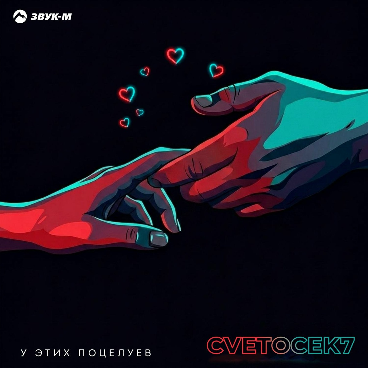 Cvetocek7 — У этих поцелуев