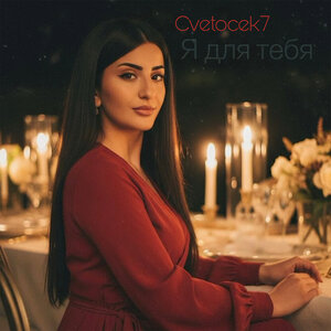 Cvetocek7 — Я для тебя