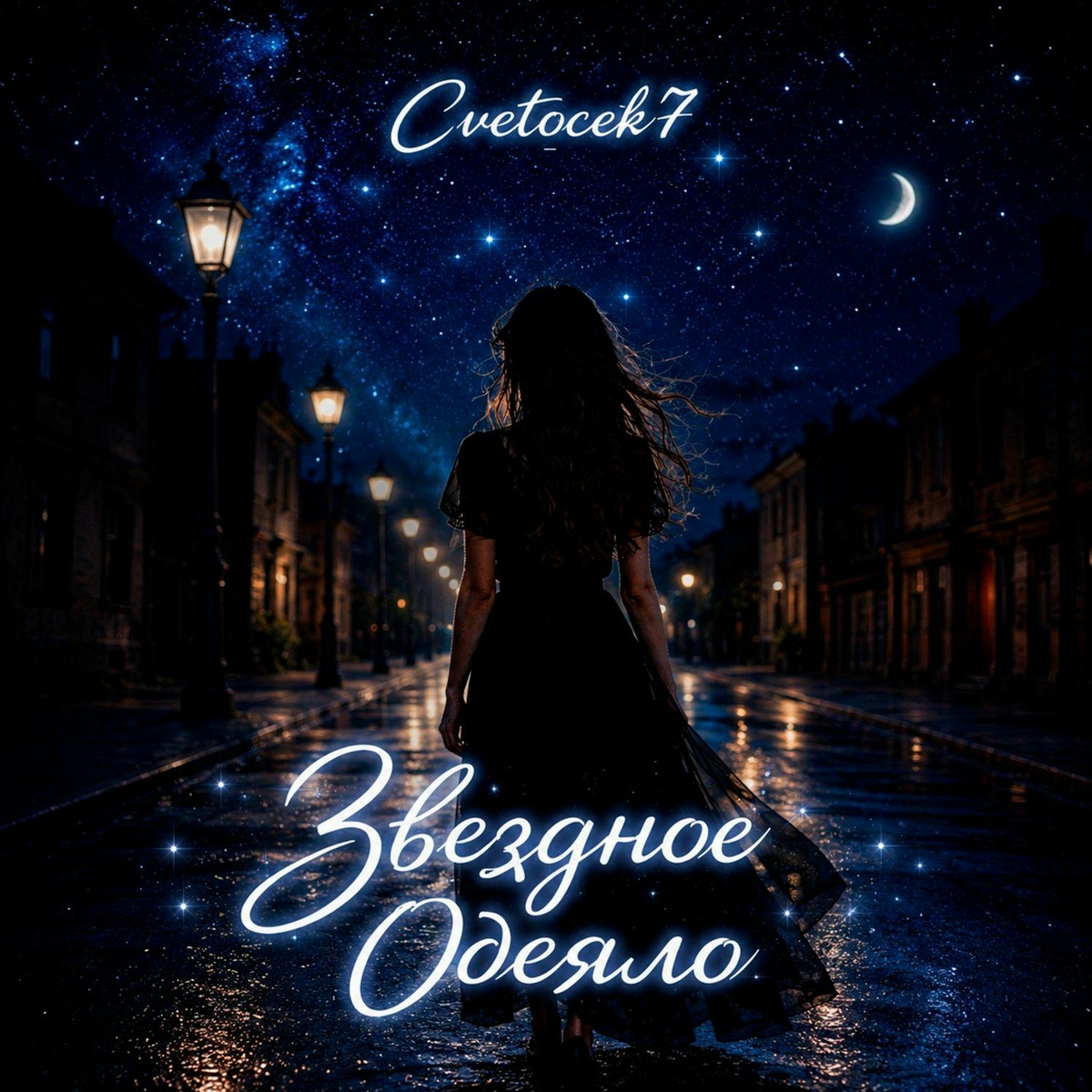 Cvetocek7 — Звездное одеяло