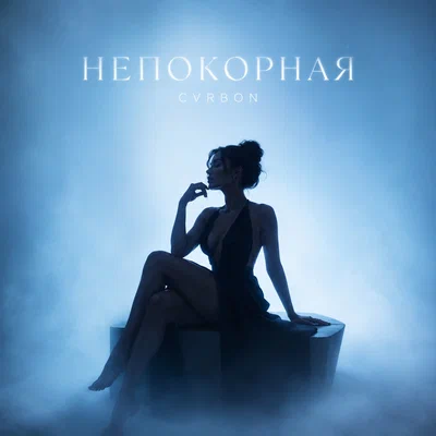 CVRBON - НЕПОКОРНАЯ