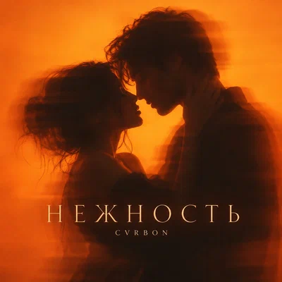 CVRBON — НЕЖНОСТЬ Deep House