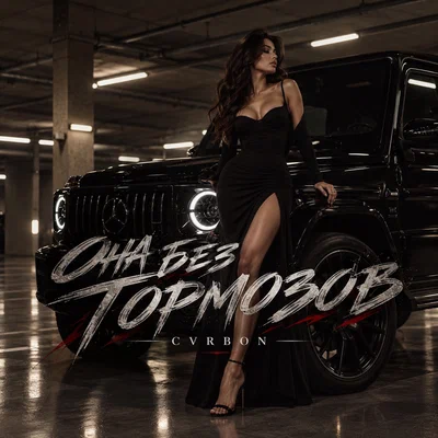 CVRBON — ОНА БЕЗ ТОРМОЗОВ