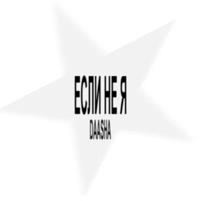 DAASHA — Если не я