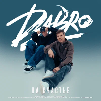Dabro — На счастье