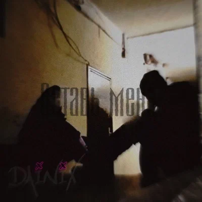 Dainix — Оставь меня