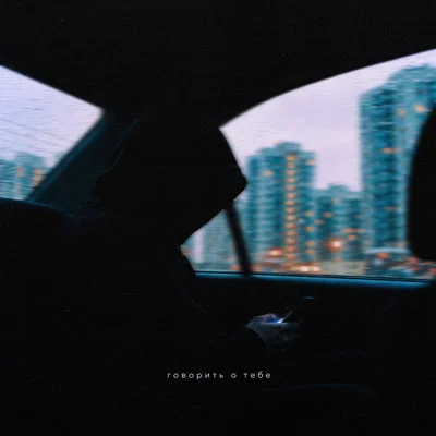 Danny Farro — Говорить о тебе