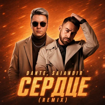 Dante, SAlANDIR — Сердце Remix