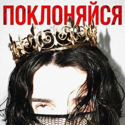 DANYA BLADE — ПОКЛОНЯЙСЯ