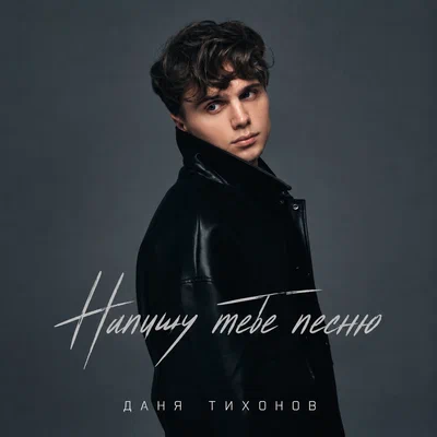 Даня Тихонов - Напишу тебе песню