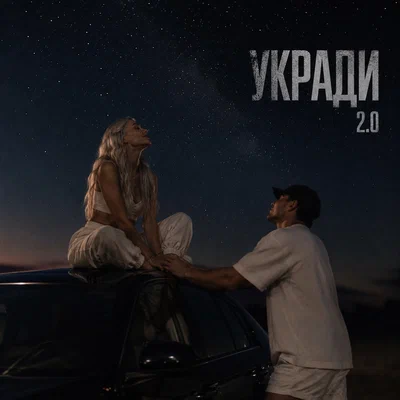Daram Dam — УКРАДИ 2.0