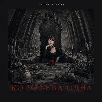 Дарья Котова — Королева одна