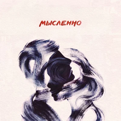 Даша НЕКРИЧИ, holde — Мысленно