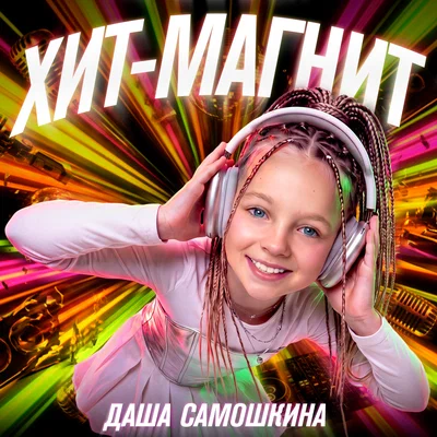 Даша Самошкина — ХИТ-МАГНИТ