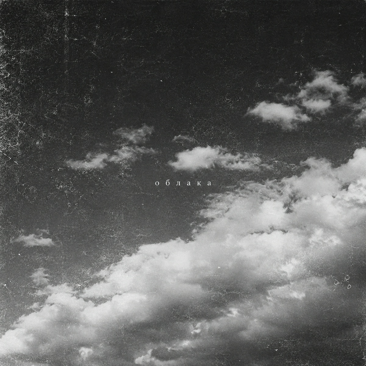 daur — Облака