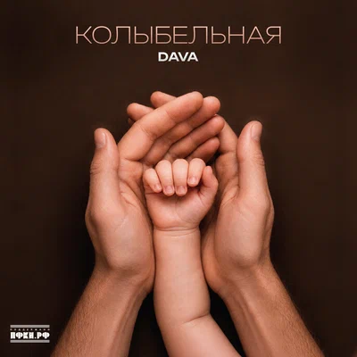 DAVA - Колыбельная