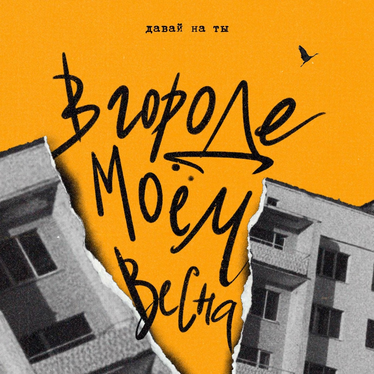 Давай на ты — в городе моём весна